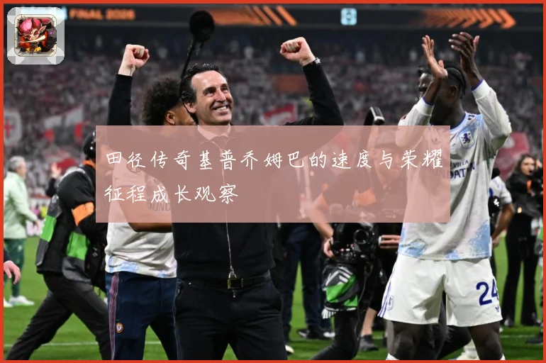 田径传奇基普乔姆巴的速度与荣耀征程成长观察