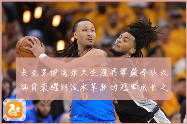 麦克罗伊高尔夫生涯再攀巅峰从大满贯荣耀到技术革新的冠军成长之路