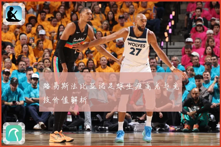 路易斯法比亚诺足球生涯高光与竞技价值解析