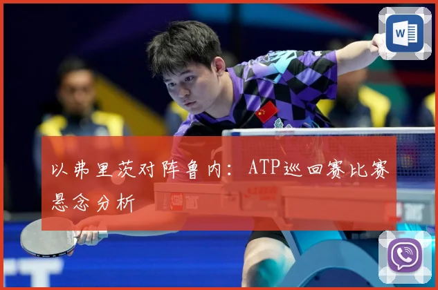 以弗里茨对阵鲁内：ATP巡回赛比赛悬念分析