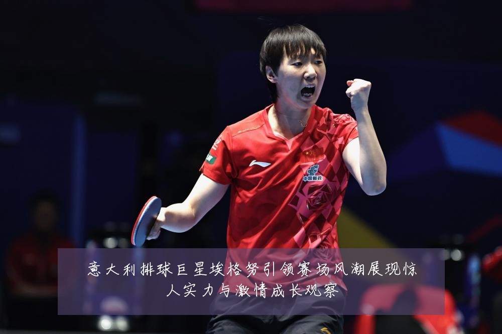 意大利排球巨星埃格努引领赛场风潮展现惊人实力与激情成长观察