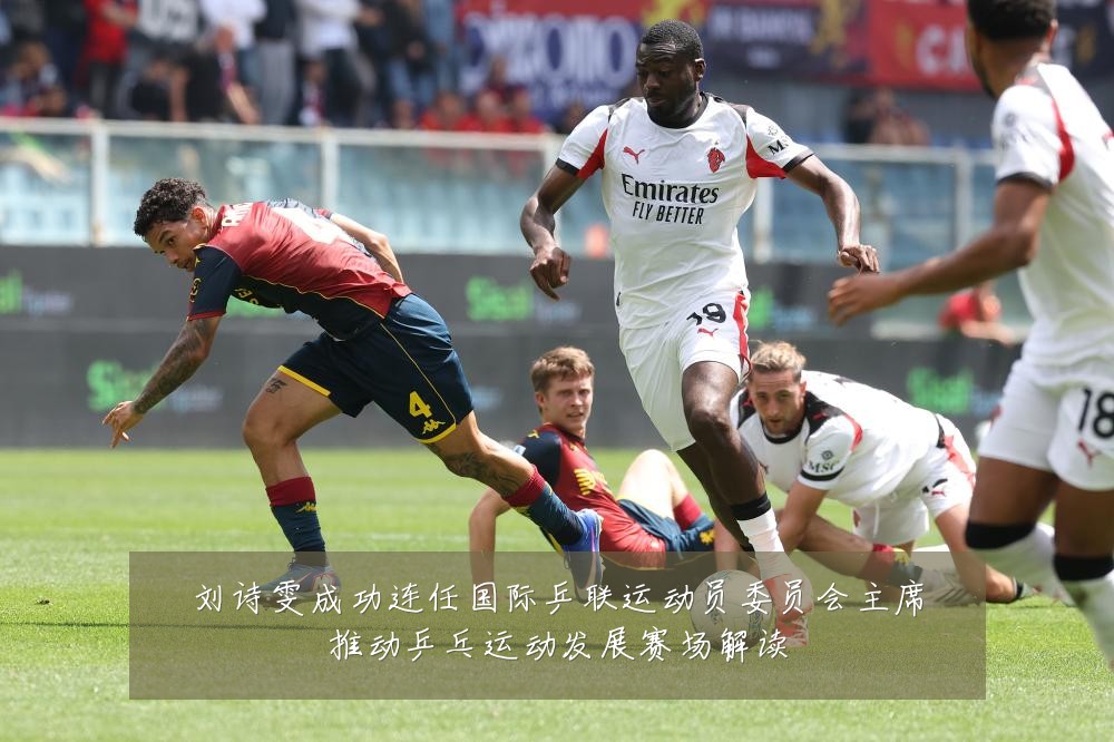 刘诗雯成功连任国际乒联运动员委员会主席推动乒乓运动发展赛场解读