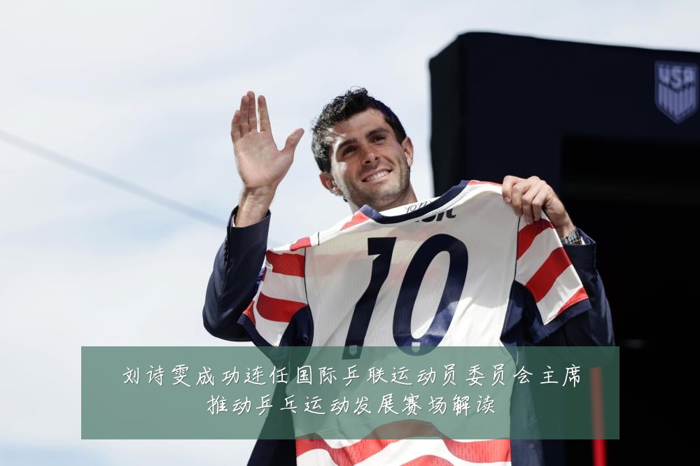 刘诗雯成功连任国际乒联运动员委员会主席推动乒乓运动发展赛场解读