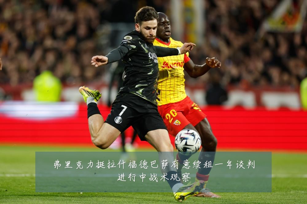 弗里克力挺拉什福德巴萨有意续租一年谈判进行中战术观察
