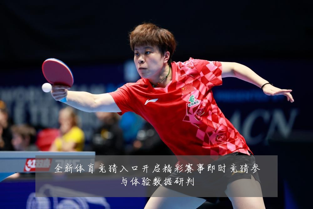 全新体育竞猜入口开启精彩赛事即时竞猜参与体验数据研判