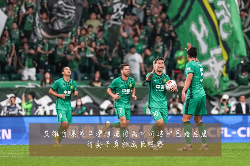 艾维自曝童年遭性虐待高中沉迷酒色婚后虐待妻子真相成长观察