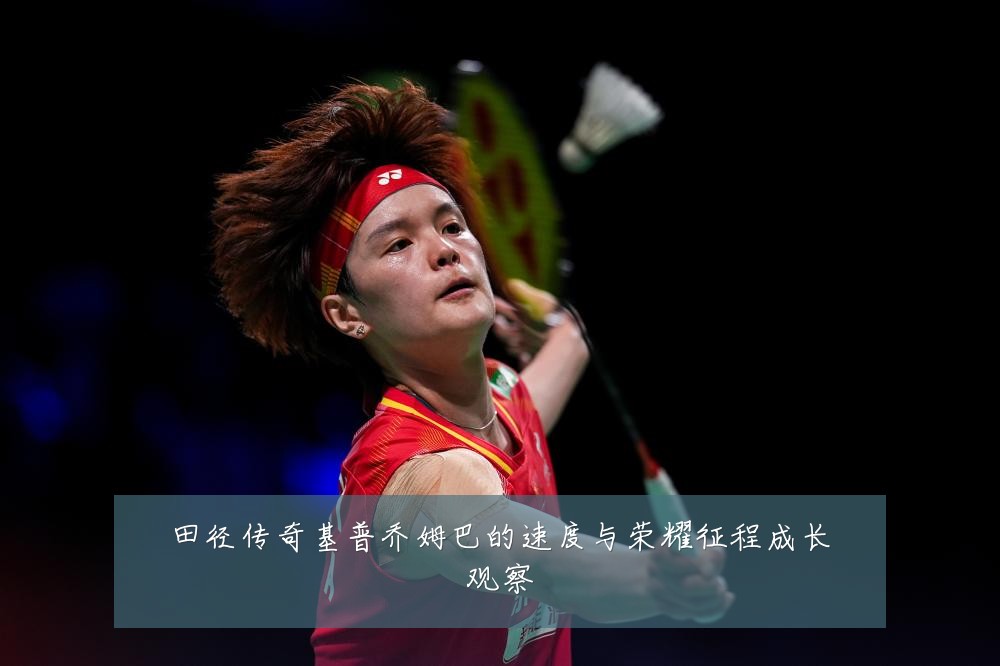 田径传奇基普乔姆巴的速度与荣耀征程成长观察