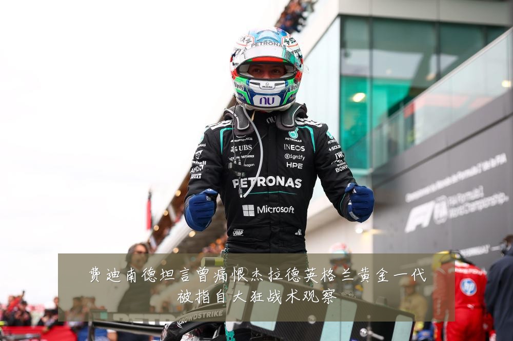 费迪南德坦言曾痛恨杰拉德英格兰黄金一代被指自大狂战术观察