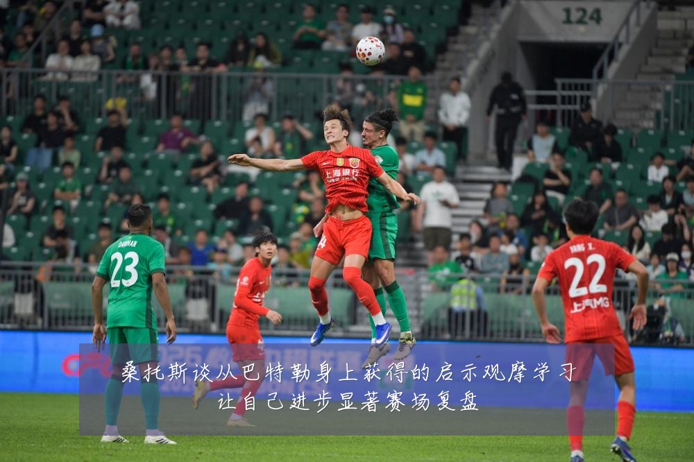 桑托斯谈从巴特勒身上获得的启示观摩学习让自己进步显著赛场复盘
