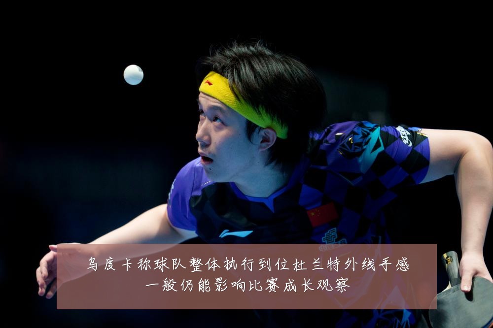 乌度卡称球队整体执行到位杜兰特外线手感一般仍能影响比赛成长观察