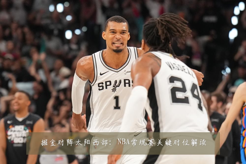 掘金对阵太阳西部:NBA常规赛关键对位解读