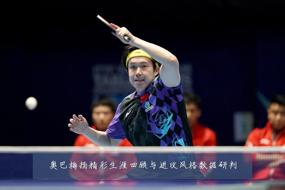 奥巴梅扬精彩生涯回顾与进攻风格数据研判