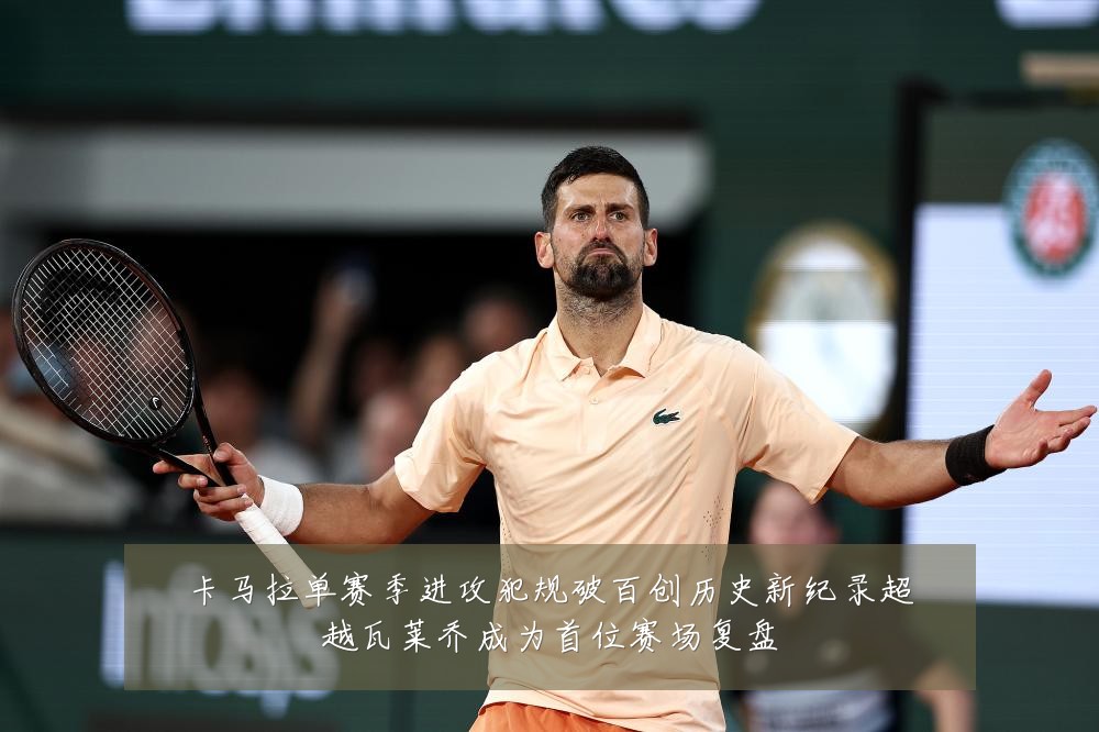 卡马拉单赛季进攻犯规破百创历史新纪录超越瓦莱乔成为首位赛场复盘
