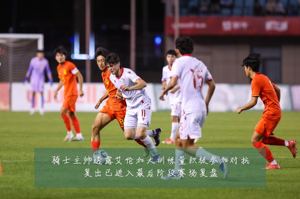 骑士主帅透露艾伦加大训练量积极参加对抗复出已进入最后阶段赛场复盘