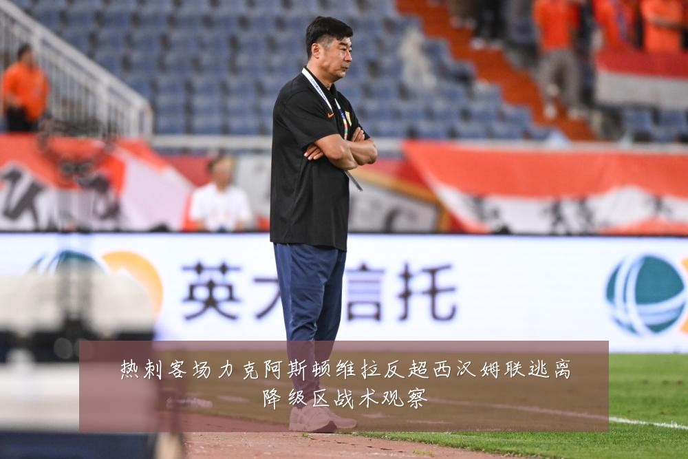 热刺客场力克阿斯顿维拉反超西汉姆联逃离降级区战术观察
