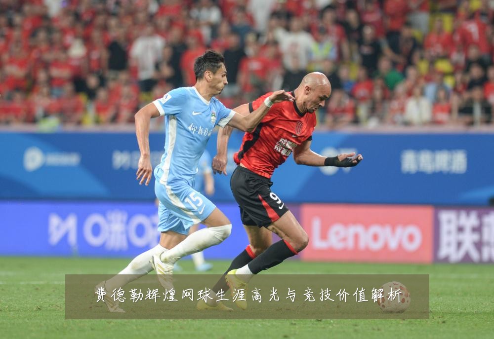 费德勒辉煌网球生涯高光与竞技价值解析