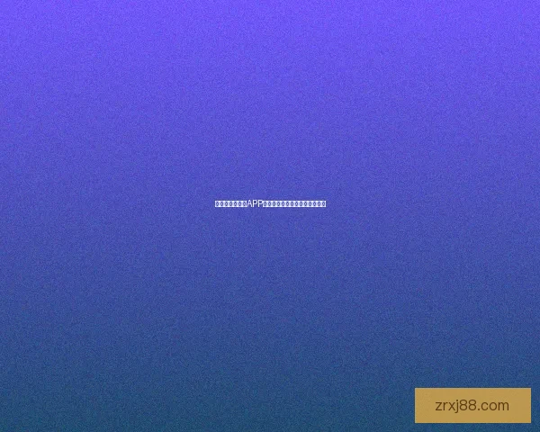 最全世界杯竞猜APP推荐精选助你精准预测赛事结果