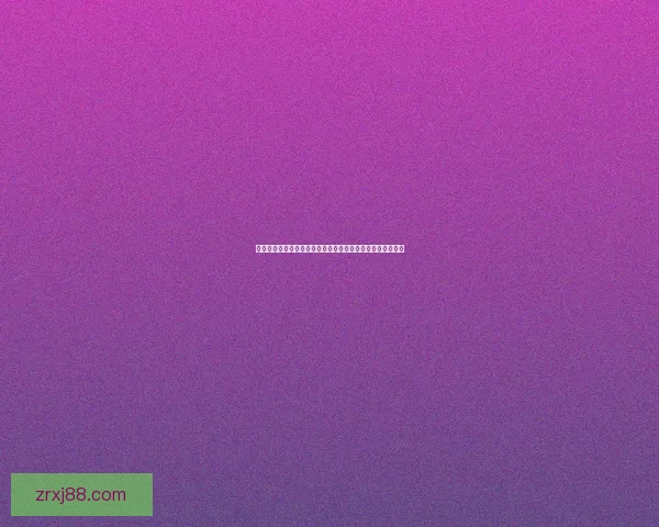 世界杯竞猜精彩开启尽在这里参与预测赢取丰富奖品体验激情