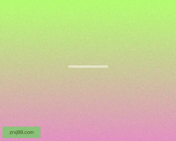 世界杯竞猜精彩开启尽在这里参与预测赢取丰富奖品体验激情