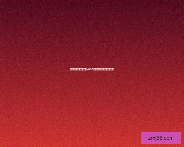 世界杯精彩竞猜尽在官方APP，畅享实时比分与专业数据分析