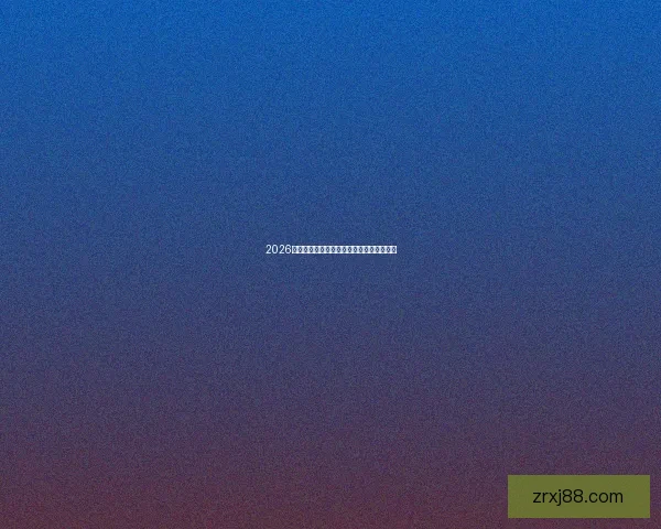 2026年世界杯举办国及赛事安排全面解析与展望 2026年世界杯举办国及赛事安排全面解析与展望