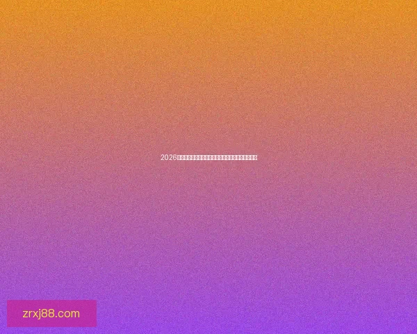 2026年世界杯主办城市全景揭秘：北美三国共迎足球盛宴