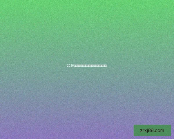 2026年世界杯主办城市全景揭秘:北美三国共迎足球盛宴 2026年世界杯主办城市全景揭秘:北美三国共迎足球盛宴