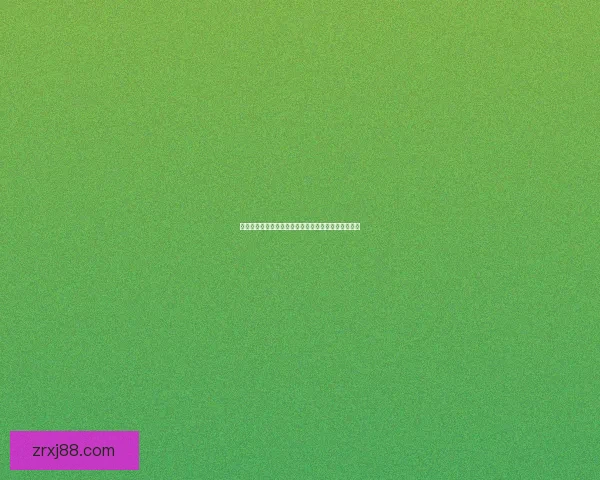 世界杯竞猜游戏规则全解析让你轻松玩转赛事投注技巧 世界杯竞猜游戏规则全解析让你轻松玩转赛事投注技巧