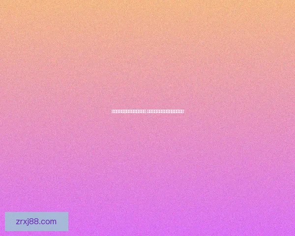 美加墨世界杯竞猜入口全面启动 参与即享精彩赛事预测与丰富奖励 美加墨世界杯竞猜入口全面启动 参与即享精彩赛事预测与丰富奖励