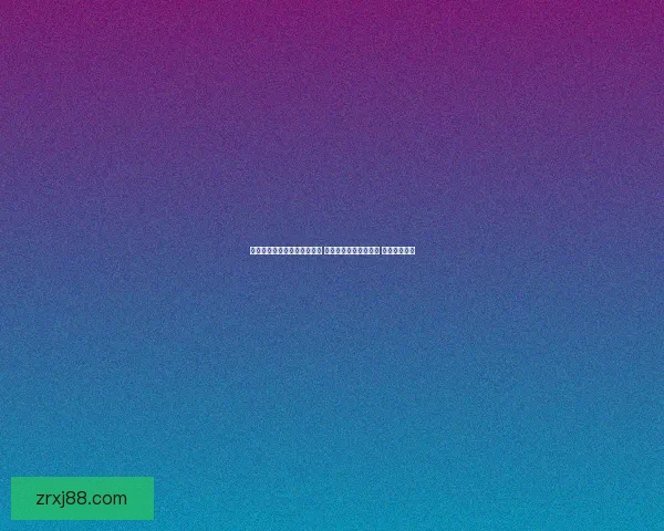 世界杯足球竞猜平台全面升级 智能分析助力精准预测 赢取丰厚大奖 世界杯足球竞猜平台全面升级 智能分析助力精准预测 赢取丰厚大奖